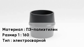 Переход полиэтилен ПЭ-полиэтилен 160 электросварной